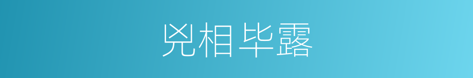 兇相毕露的同义词