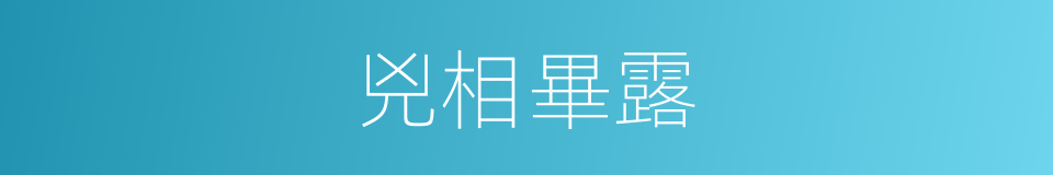 兇相畢露的同義詞