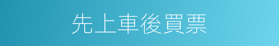 先上車後買票的同義詞