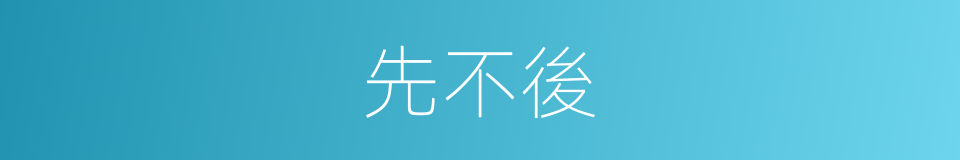 先不後的同義詞