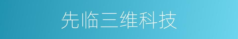 先临三维科技的同义词