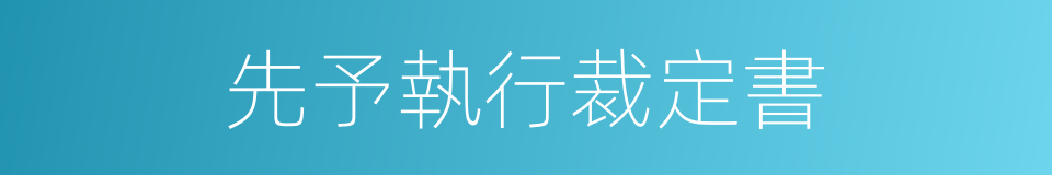 先予執行裁定書的同義詞