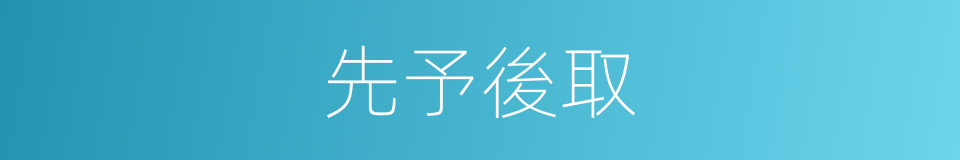 先予後取的意思