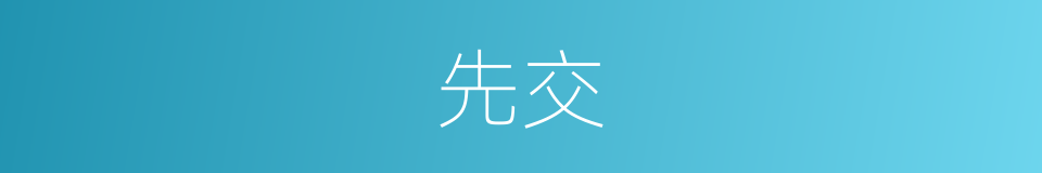 先交的同义词