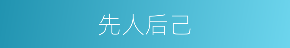 先人后己的意思