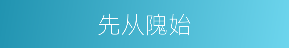先从隗始的意思