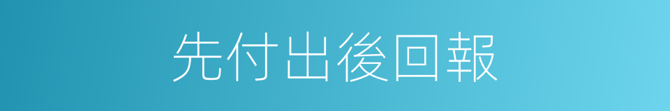 先付出後回報的同義詞