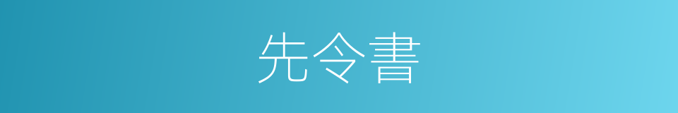 先令書的同義詞