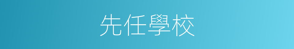 先任學校的同義詞