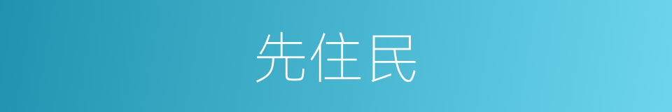 先住民的意思