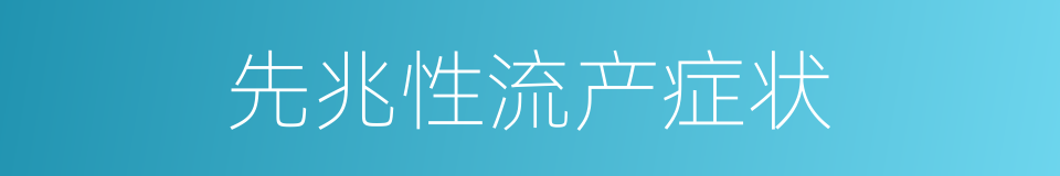 先兆性流产症状的同义词