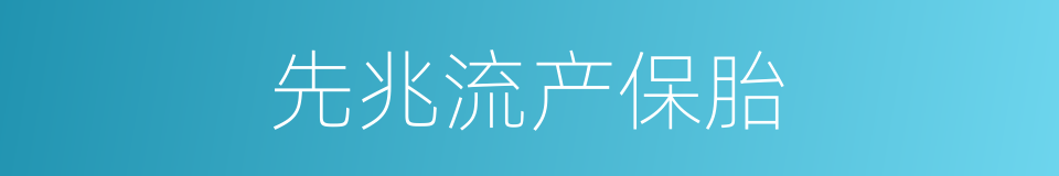 先兆流产保胎的同义词