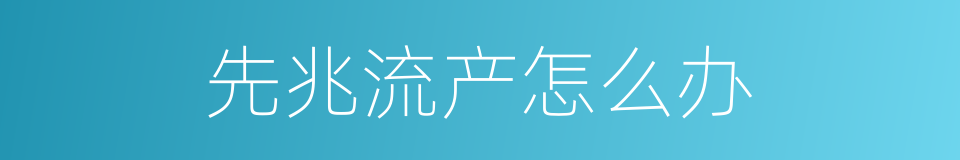 先兆流产怎么办的同义词