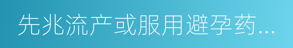 先兆流产或服用避孕药治疗不孕的药物的同义词