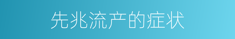 先兆流产的症状的同义词