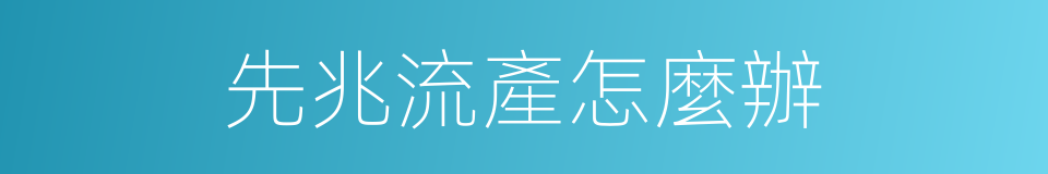 先兆流產怎麼辦的同義詞