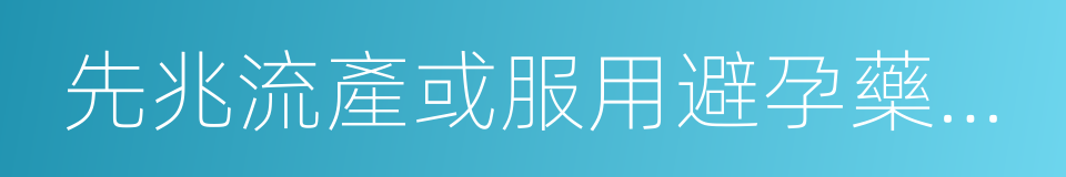 先兆流產或服用避孕藥治療不孕的藥物的同義詞