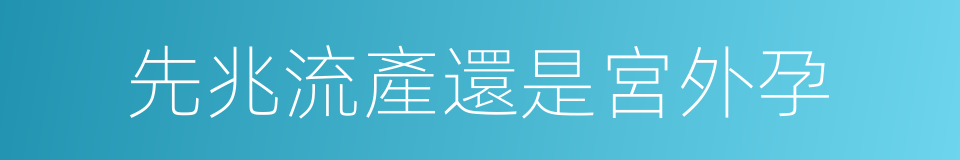 先兆流產還是宮外孕的同義詞