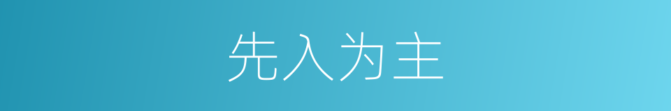 先入为主的意思