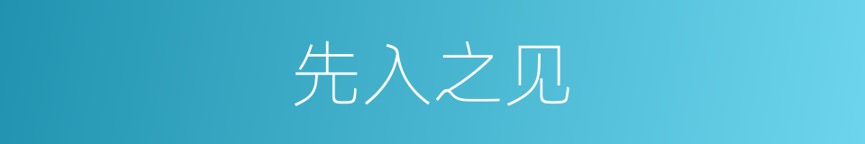 先入之见的意思