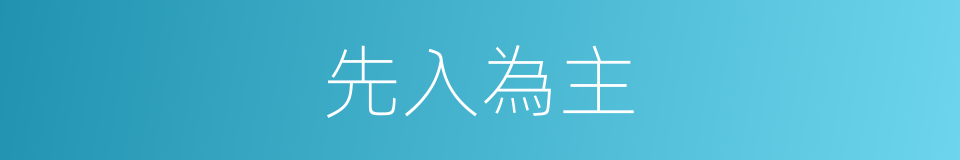 先入為主的意思