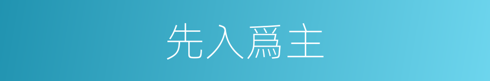 先入爲主的意思