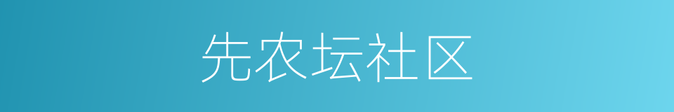 先农坛社区的同义词