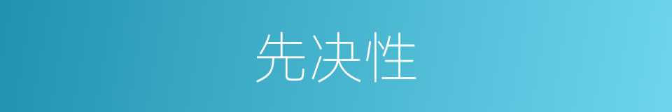 先决性的同义词