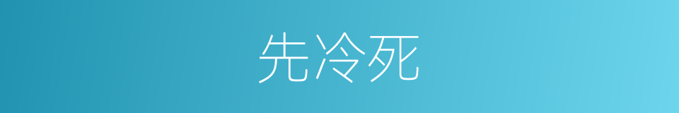 先冷死的同义词