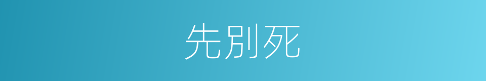 先別死的同義詞