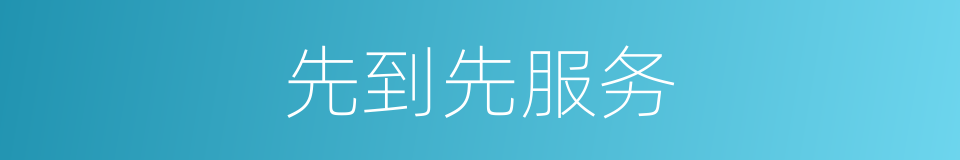 先到先服务的同义词