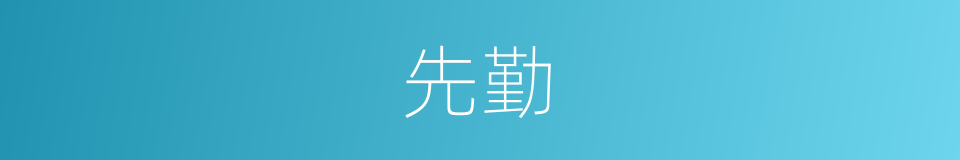 先勤的同义词
