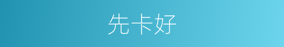 先卡好的同义词