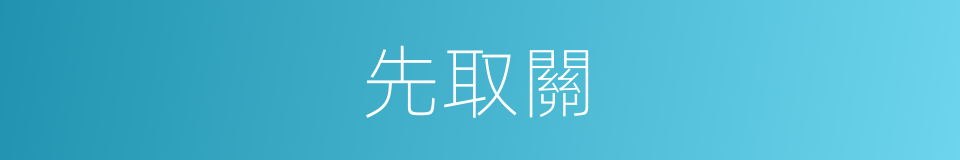 先取關的同義詞