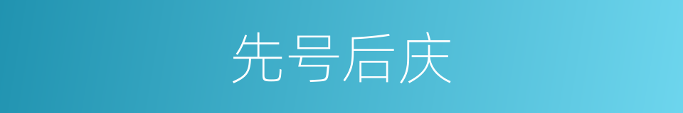 先号后庆的意思