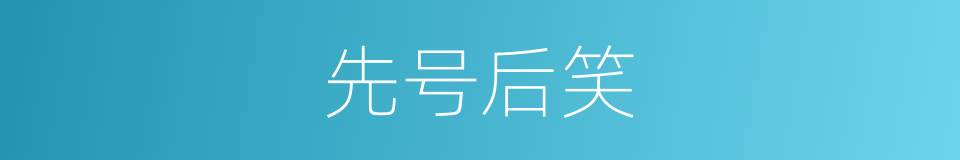 先号后笑的意思