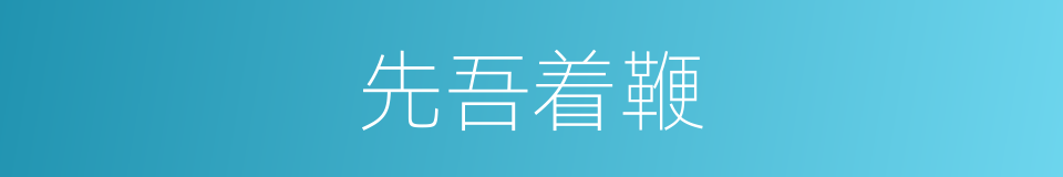 先吾着鞭的意思