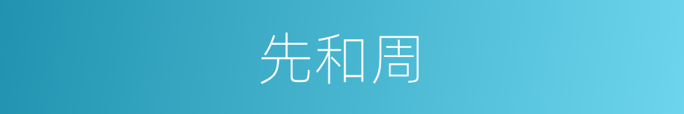 先和周的同义词