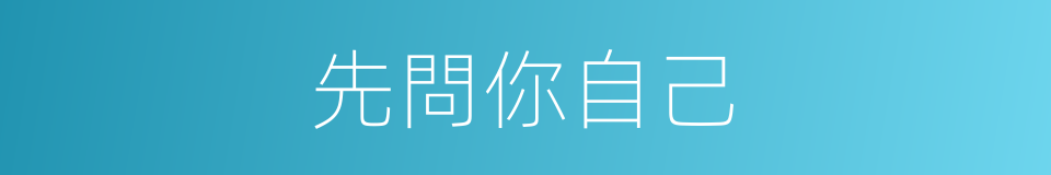 先問你自己的同義詞