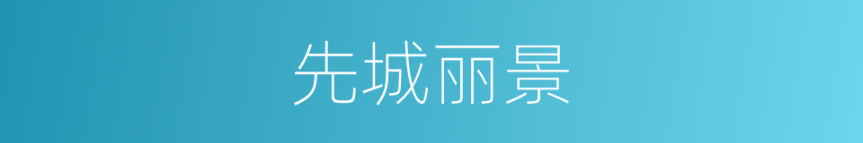 先城丽景的同义词