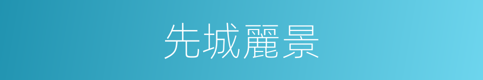 先城麗景的同義詞