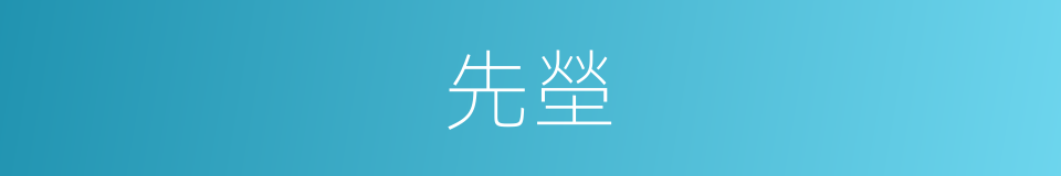 先塋的意思