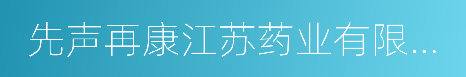 先声再康江苏药业有限公司的同义词