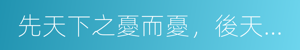 先天下之憂而憂，後天下之樂而樂的同義詞