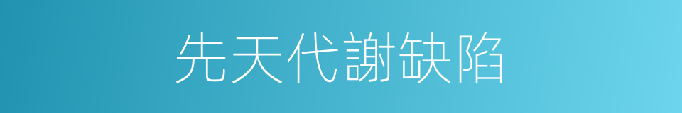 先天代謝缺陷的同義詞