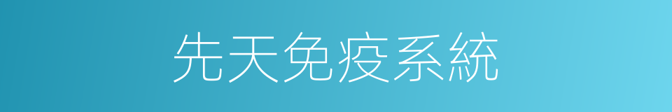 先天免疫系統的同義詞