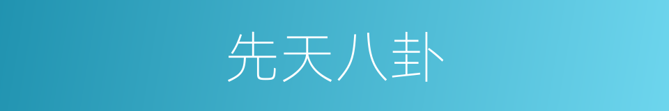 先天八卦的同义词