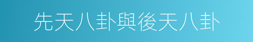 先天八卦與後天八卦的同義詞