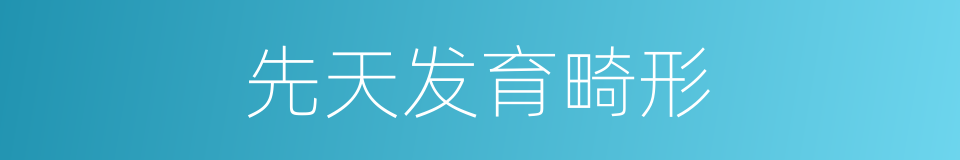 先天发育畸形的同义词