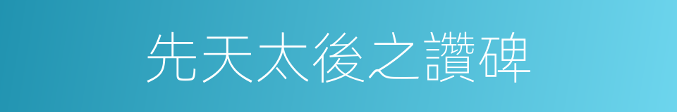 先天太後之讚碑的同義詞